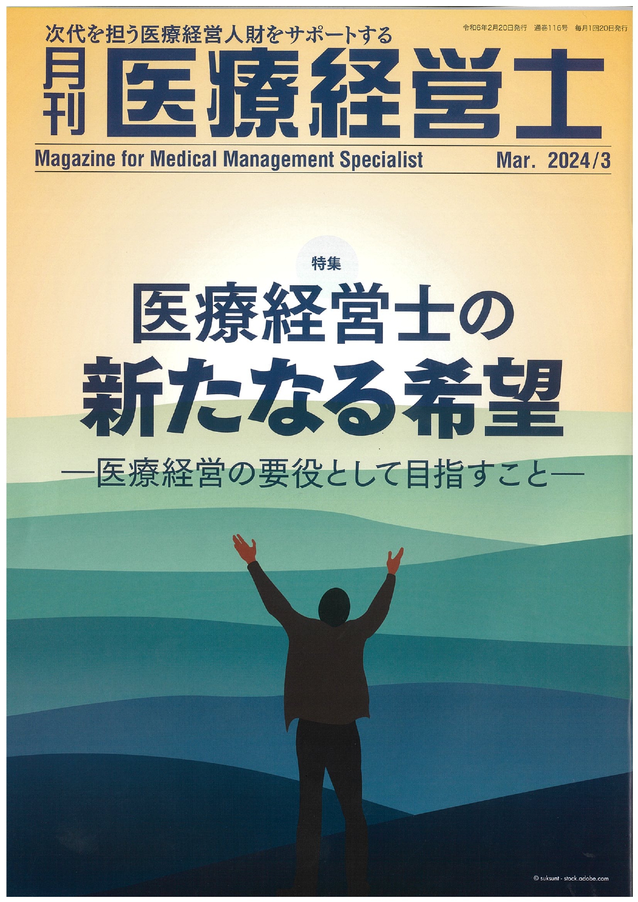 メディア掲載】月刊医療経営士 2024年 3月号「特集 医療経営士の新た